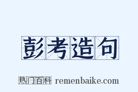 彭考造句是什么意思的图片